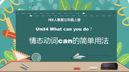 小学英语上学期五年级上册Unit4情态动词can的用法公开课课件(人教PEP版)