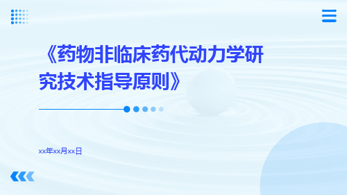 药物非临床药代动力学研究技术指导原则