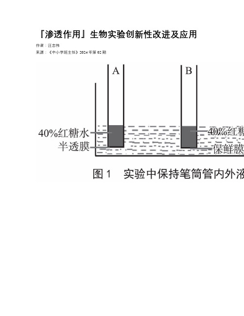 『渗透作用』生物实验创新性改进及应用