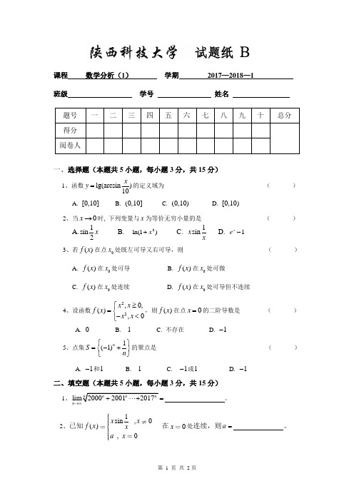 陕西科技大学2017-18-1 数学分析1(B)卷