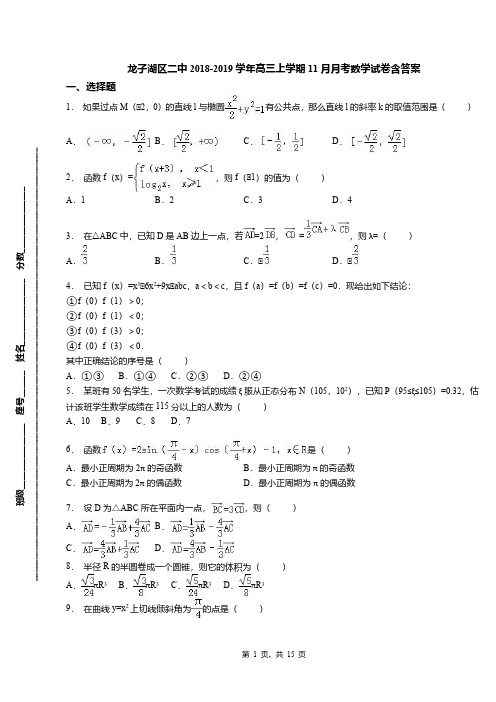 龙子湖区二中2018-2019学年高三上学期11月月考数学试卷含答案