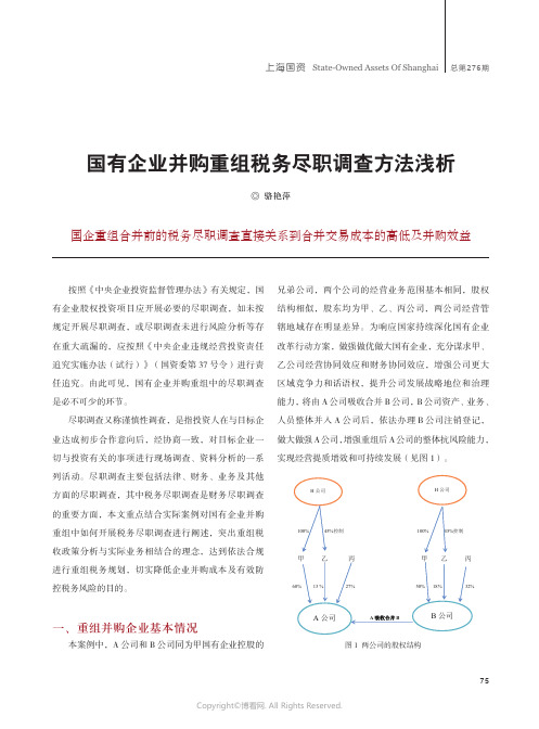 国有企业并购重组税务尽职调查方法浅析