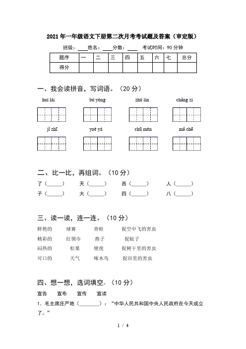 2021年一年级语文下册第二次月考考试题及答案(审定版)