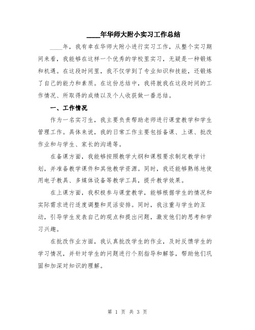 2024年华师大附小实习工作总结