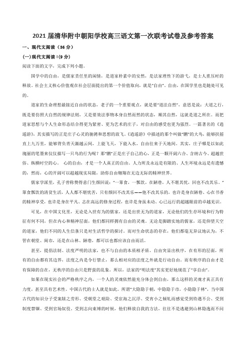 2021届清华附中朝阳学校高三语文第一次联考试卷及参考答案