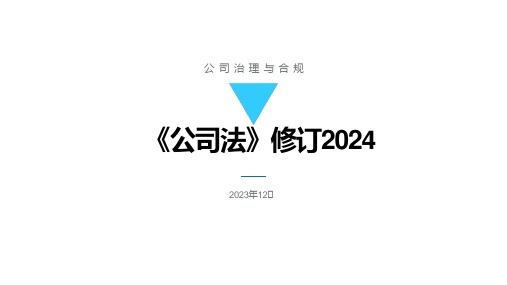 2024《公司法》最新修订