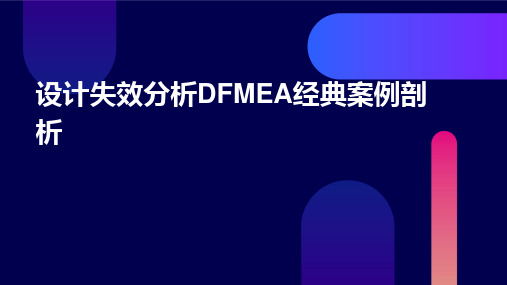 设计失效分析DFMEA经典案例剖析