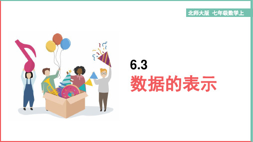 初中数学北师大版七年级上册《6.3数据的表示》课件