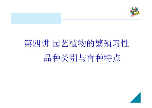 第四讲园艺植物的繁殖习性、品种类别与育种特点