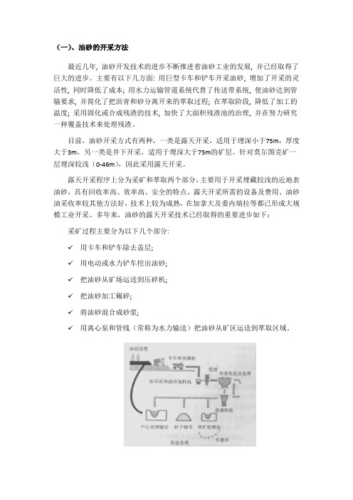 油砂的传统开采方法及新技术展望