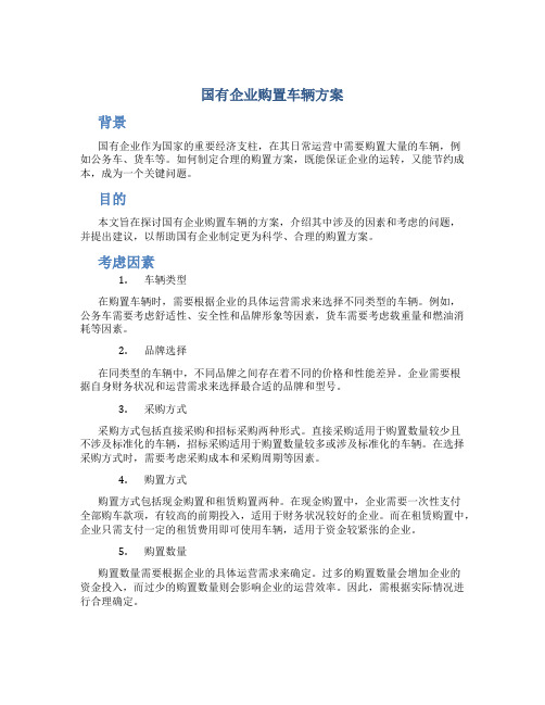 国有企业购置车辆方案