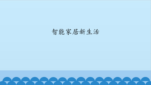 六年级全一册信息技术课件-第六课 智能家居新生活 华中科大版(共12张PPT)