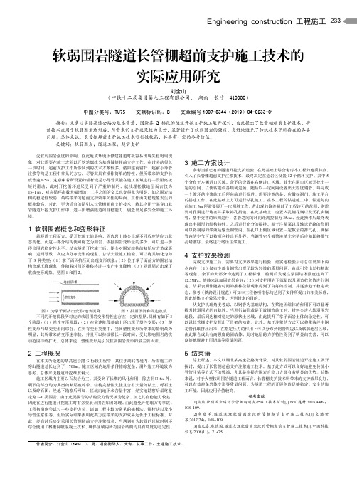 软弱围岩隧道长管棚超前支护施工技术的实际应用研究