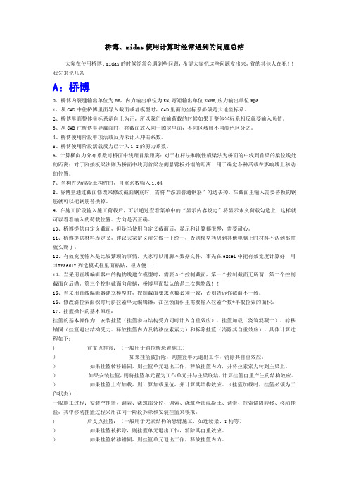 桥博、midas使用计算时经常遇到的问题总结