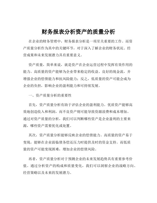 财务报表分析资产的质量分析