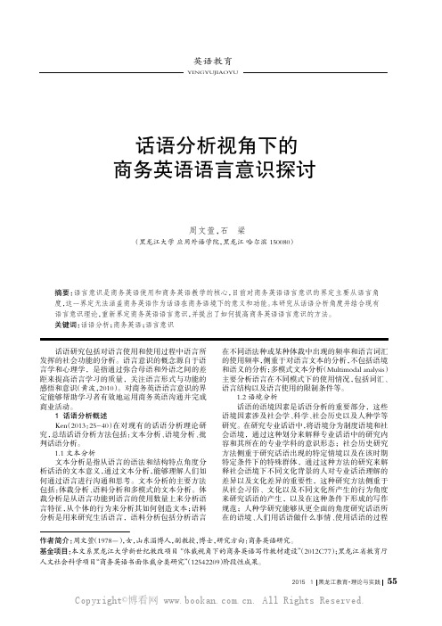 话语分析视角下的商务英语语言意识探讨