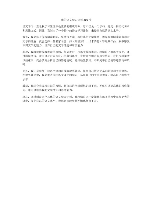 我的语文学习计划200字