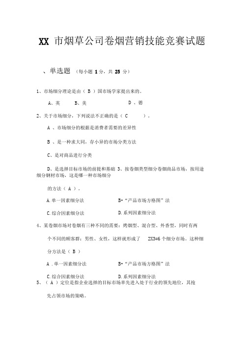 XX市烟草公司卷烟营销技能竞赛试题word文档