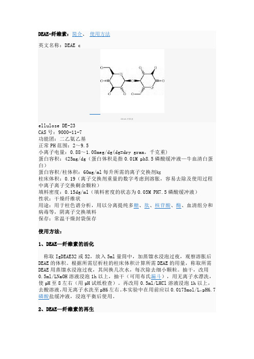 DEAE-纤维素：简介、 使用方法 英文名称： DEAE c