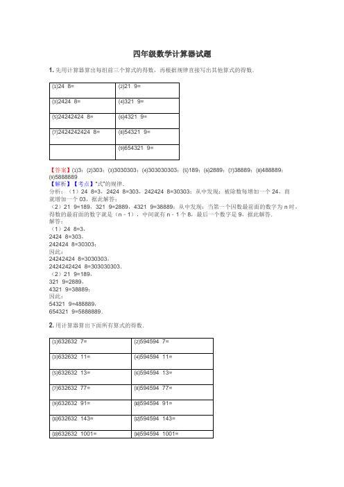 四年级数学计算器试题
