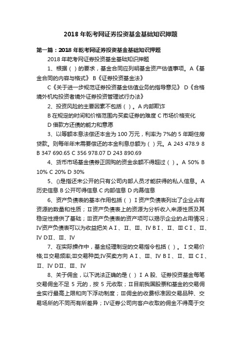 2018年乾考网证券投资基金基础知识押题