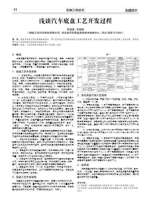 浅谈汽车底盘工艺开发过程