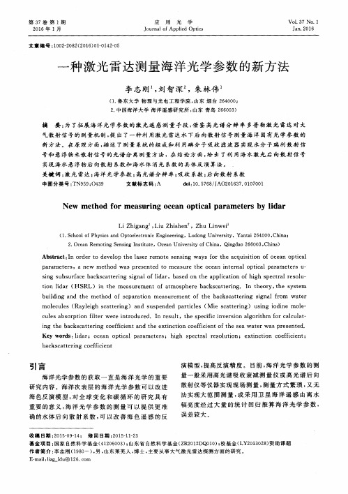 一种激光雷达测量海洋光学参数的新方法