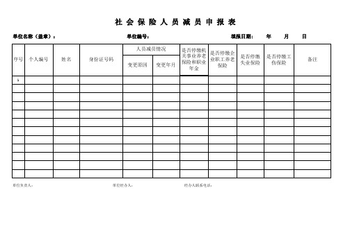 011(1) 《社会保险人员减员申报表》