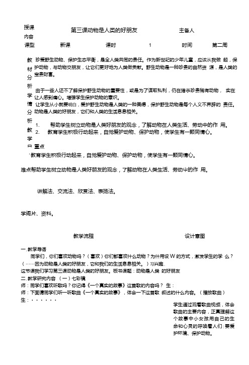 长春版小学心理健康教育三年级(下)3动物是人类的好朋友教案.doc