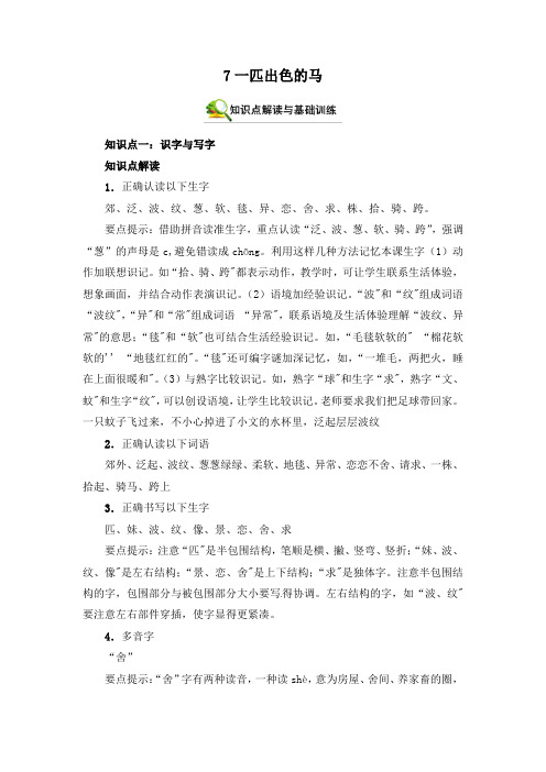 【学霸笔记】部编版语文二年级下册 7一匹出色的马 知识点解读 能力提升 拓展训练(含答案)