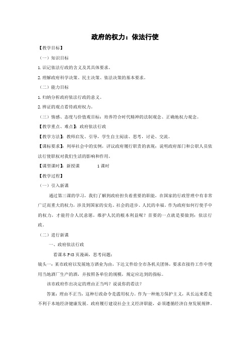 教学设计20：4.1 政府的权力：依法行使