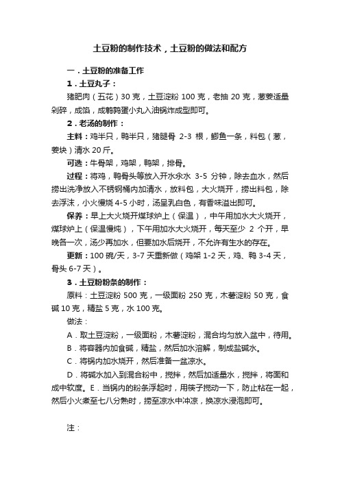 土豆粉的制作技术，土豆粉的做法和配方