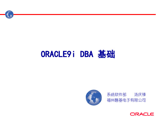 甲骨文深圳研发部oracle培训教材--Oracle9i_DBA_基础