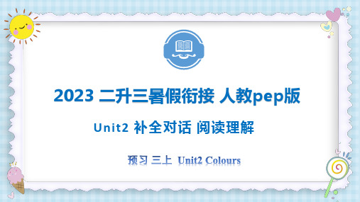 Unit2 Colours 补全对话 阅读理解 三年级英语上册  二升三 暑假自学课(人教pep版)