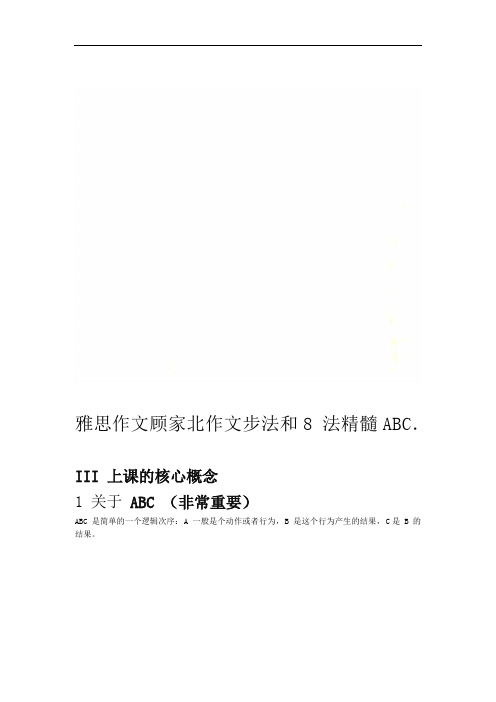 雅思作文顾家北作文8步法和ABC法精髓