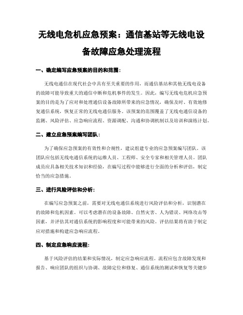 无线电危机应急预案：通信基站等无线电设备故障应急处理流程