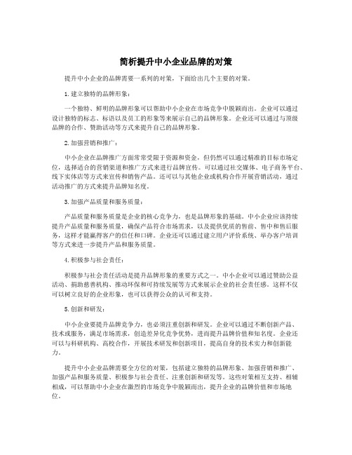 简析提升中小企业品牌的对策