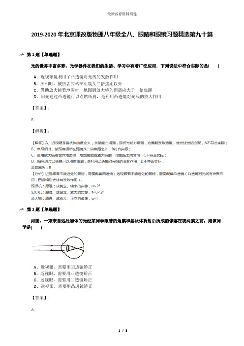 2019-2020年北京课改版物理八年级全八、眼睛和眼镜习题精选第九十篇