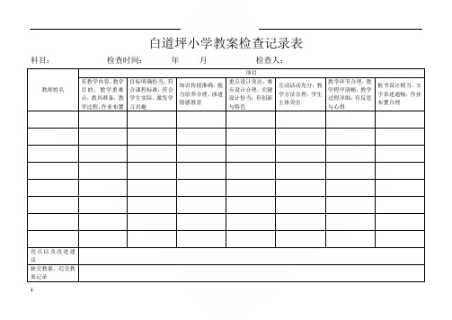 小学作业检查记录表_小学教案检查记录表