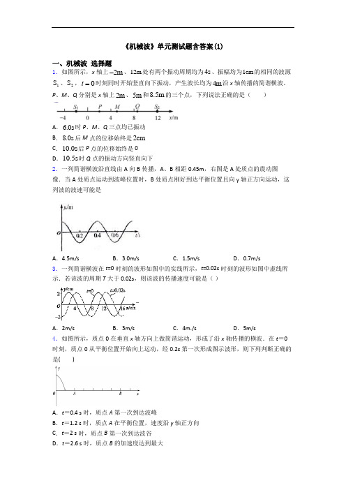 《机械波》单元测试题含答案(1)