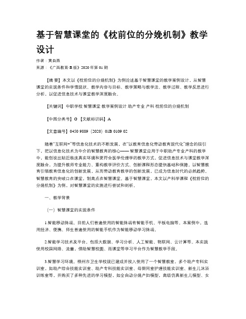 基于智慧课堂的《枕前位的分娩机制》教学设计