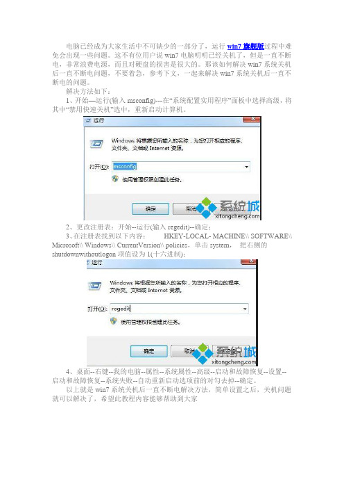 解决WIN7关机不断电