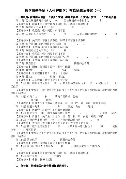 医学三基考试(人体解剖学)模拟试题及答案(一)