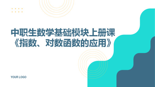 中职生数学基础模块上册课《指数、对数函数的应用》