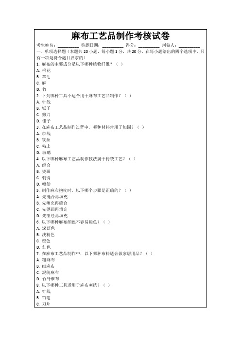 麻布工艺品制作考核试卷