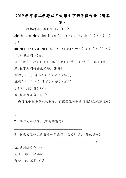 第二学期四年级语文下册暑假作业(附答案)