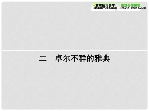 高中历史 6.2卓尔不群的雅典课件 人民版必修1