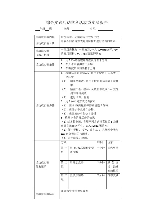 综合实践活动学科活动或实验报告厨房抹布不同消毒方式效果比较