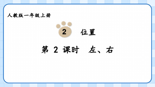 位置左右(课件)一年级数学上册人教版