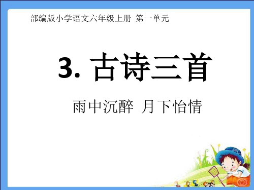 最新部编版语文六年级上册3古诗三首